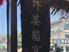 -外婆船宴餐厅·外婆喊你回家吃饭