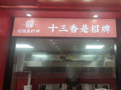 -高虾神龙虾·鲜货烧烤(六合店)