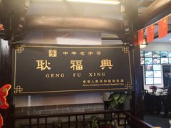 -耿福兴(凤凰美食街店)