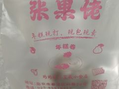 -张果佬年糕卷(科巷店)
