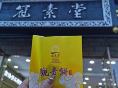 门面-冠素堂观音饼(朱家尖码头店)