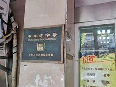 门面-刘长兴(三牌楼店)