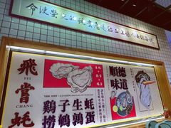 -飞尝蚝·顺德菜·鱼生(顺德总店)