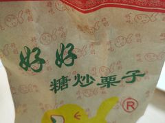 迁西栗子-好好栗子店(海宁总店)