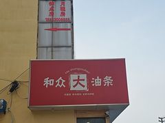 -和众大油条(维明路店)