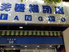 门面-芳婆糕团店(王府大街店)