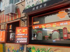 -南楼煎饼(南楼总店)