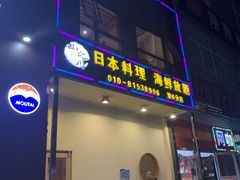 门面-山之川日料放题(通州店)