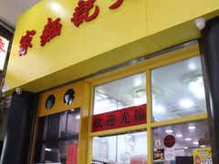 门面-麦文记面家(佐敦店)