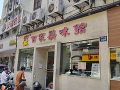 门面-百家鸡味馆(清泰店)