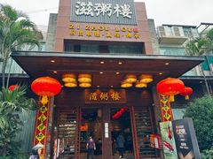 -滋粥楼·顺德菜(番禺广场总店)