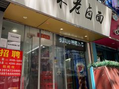 门面-一味老卤面(大石桥店)