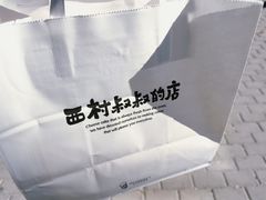 -西村叔叔的店·面包·甜品·蛋糕(牡丹园店)