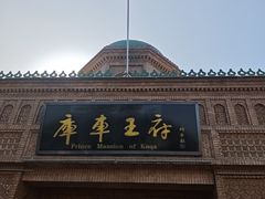 -库车王府