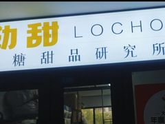 -勒甜LO CHO·定制低糖代糖纯动物奶油生日蛋糕(新开路店)