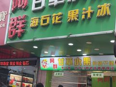 -阿群甘草水果