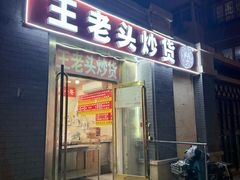 -王老头炒货(天坛东路店)