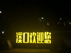 -溪口-滕头旅游景区