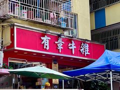 -有章牛杂(石厦店)