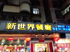 门面-新世界餐厅(万达店)