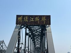-鸭绿江断桥