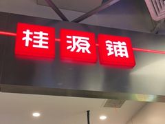 门面-桂桂茶(大宁国际广场店)