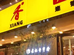 门面-袁记串串香(北国店)