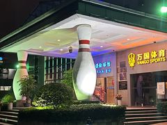 -广州保龄球馆