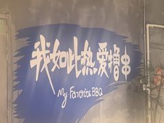 -熙成烧烤(白塔岭店)