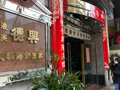 -港澳德兴火锅海鲜酒家(殷皇子店)