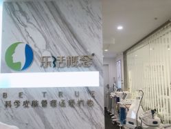 -莱恩·乐活概念专业皮肤管理连锁