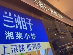 -兰湘子·湘菜小炒(石家庄万象城店)