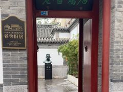 -老舍旧居