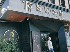 门面-鑫悦诚府·新鲁菜·烧烤餐厅(趵突泉店)