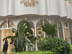 -杜哈夫DOUX RÊVE·生日蛋糕(日月光店)