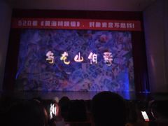-辽宁大剧院
