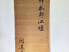 -都江堰景区