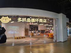 -多抓鱼循环商店(虹桥天地店)
