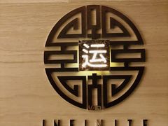 -运·中餐厅(成都华尔道夫酒店)