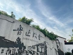 -绍兴鲁迅故里·沈园景区