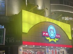 -庐州太太(CBD店)