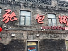 -张包铺(道外店)