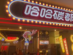 -哈哈碳都·牛肋条无限自助烤肉(宝龙店)