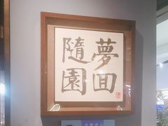 -苏帮袁Sue Cuisine(南开大悦城店)