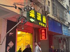 -果流香水果甜品(建政路店)