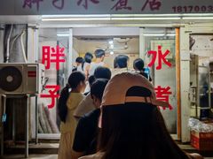 -胖子水煮(铁路三村无任何分店)