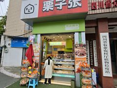 -栗子张(文殊院店)