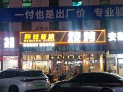 -醉炫音速烧烤·干煸菜(沙河总店)