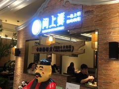 门面-闽上鲜·福建菜(龙湖滨江天街店)
