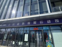 -八爪矩阵极限运动馆·儿童平衡车·感统训练(南海子公园校区)